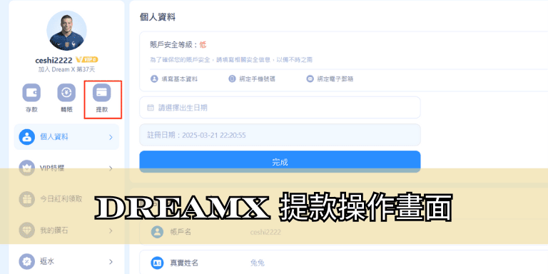 DreamX 提款操作畫面