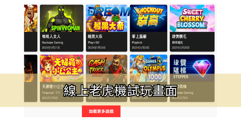 線上老虎機試玩畫面